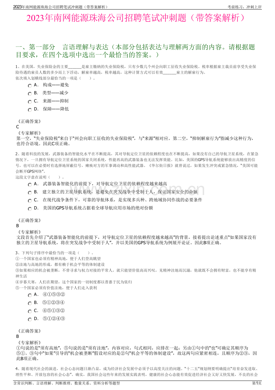 2023年南网能源珠海公司招聘笔试冲刺题（带答案解析）.pdf_第1页