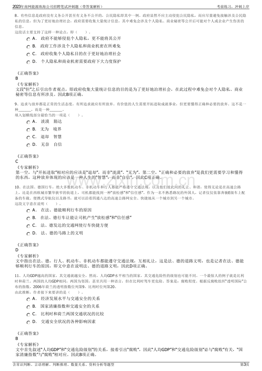 2023年南网能源珠海公司招聘笔试冲刺题（带答案解析）.pdf_第3页