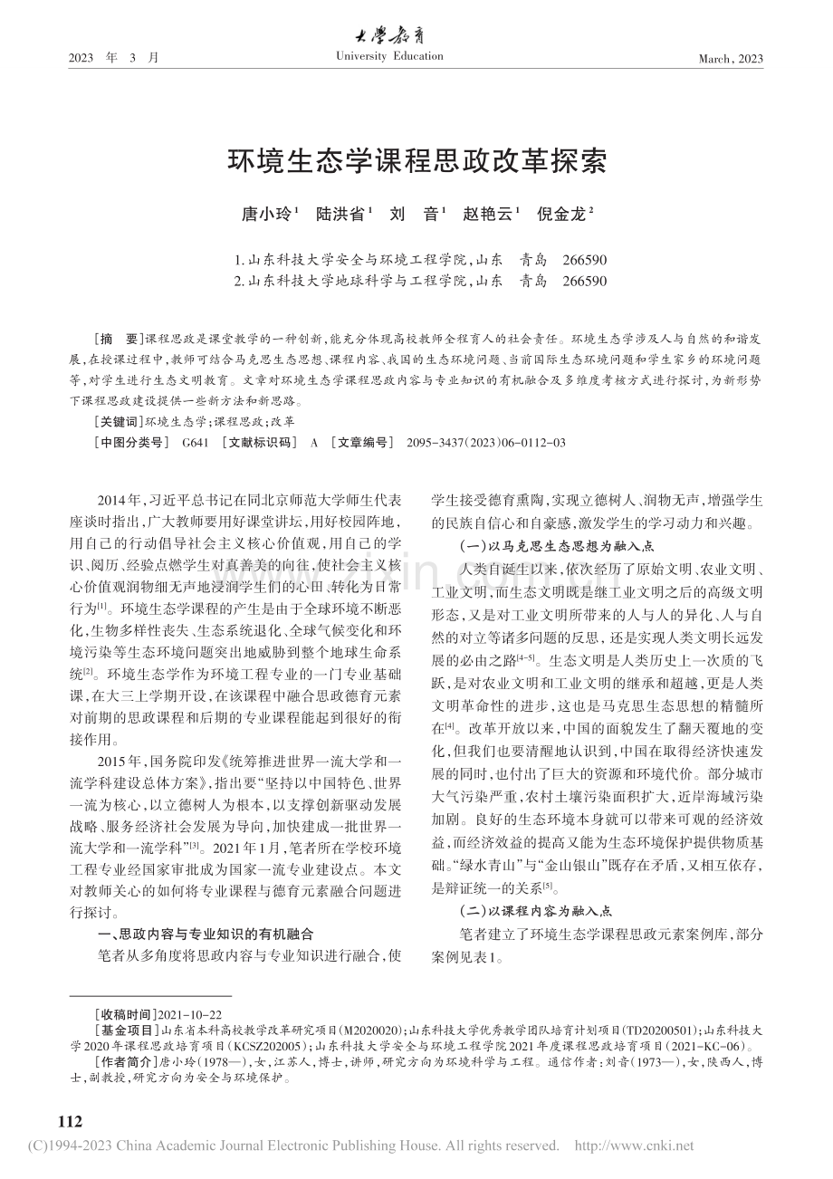 环境生态学课程思政改革探索_唐小玲.pdf_第1页