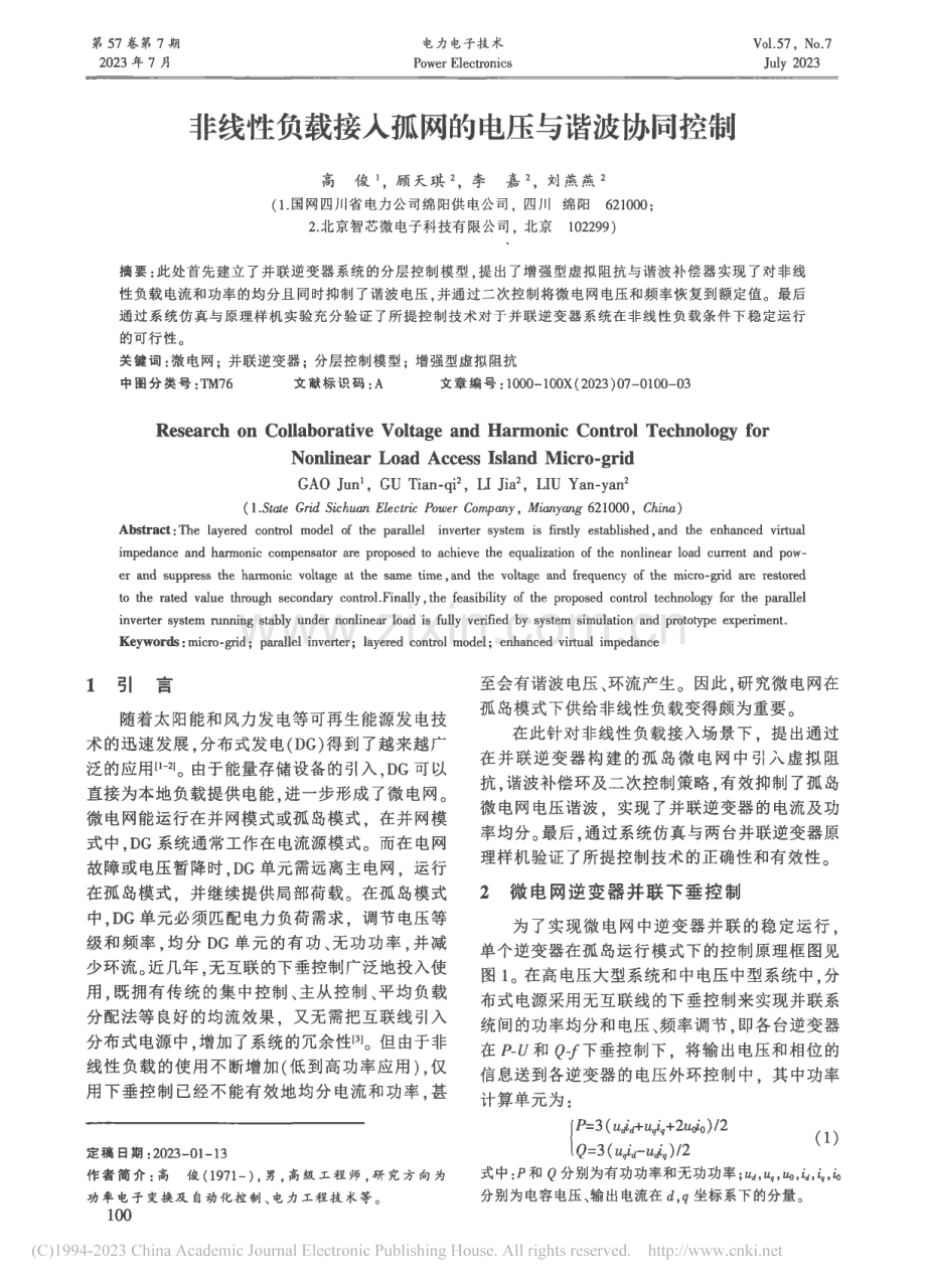 非线性负载接入孤网的电压与谐波协同控制_高俊.pdf_第1页