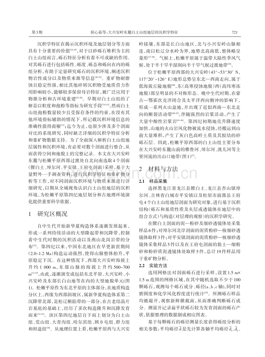 大兴安岭东麓白土山组地层的沉积学特征——对地层划分的指示.pdf_第2页