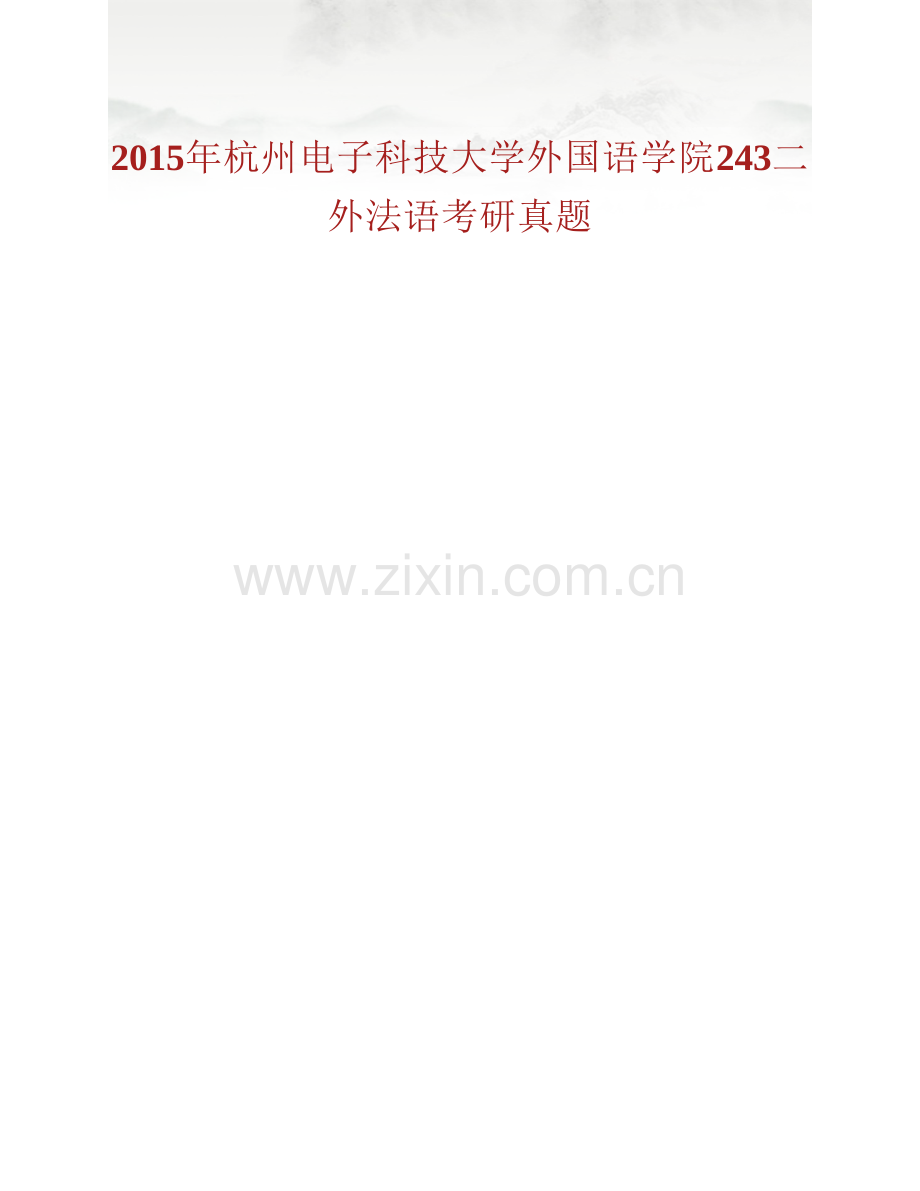 杭州电子科技大学外国语学院243二外法语历年考研真题汇编.pdf_第2页