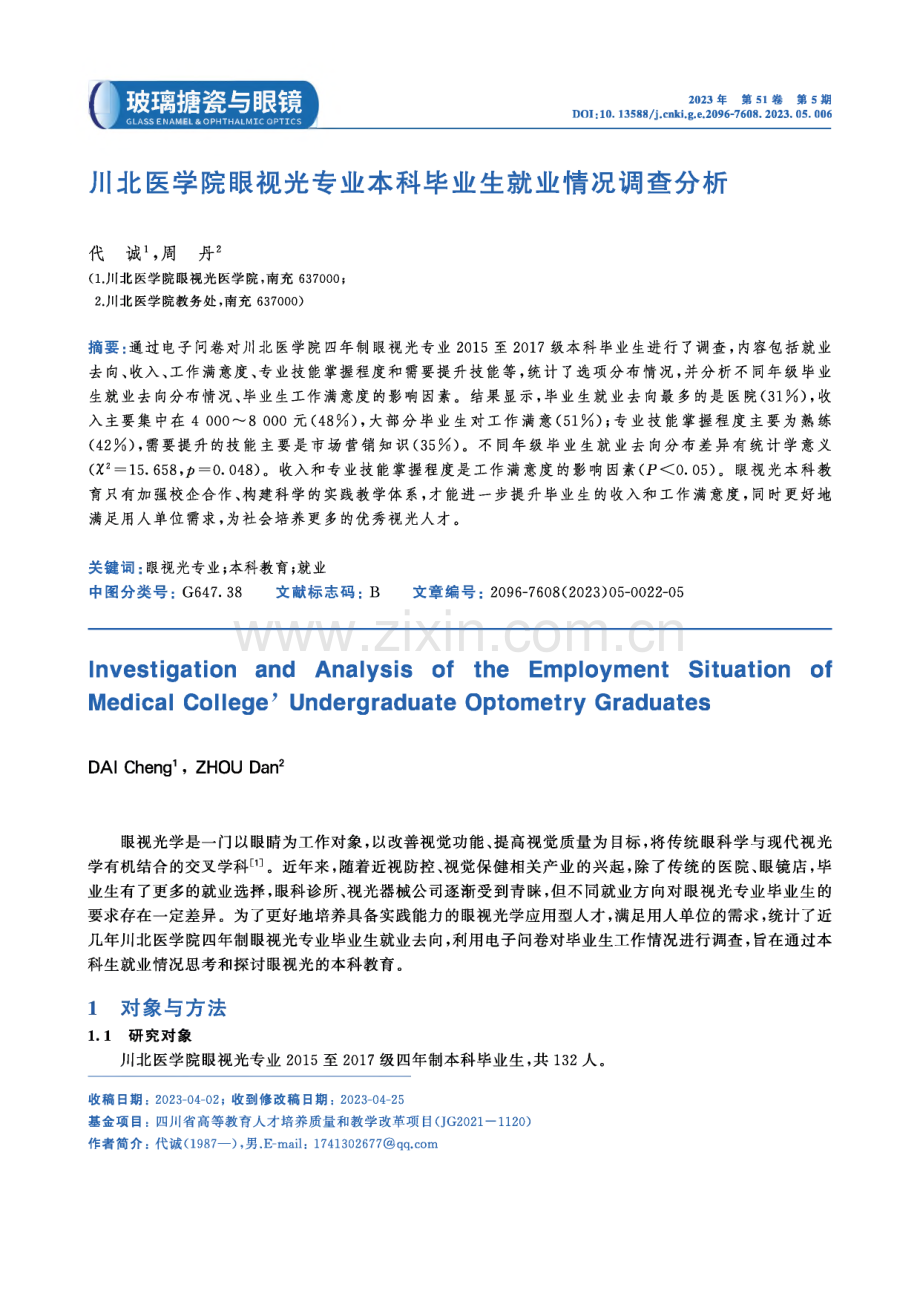 川北医学院眼视光专业本科毕业生就业情况调查分析.pdf_第1页