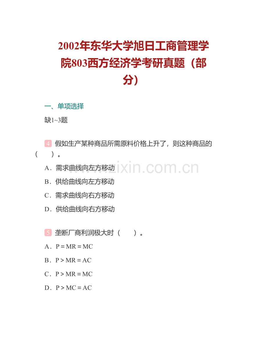 东华大学旭日工商管理学院《803西方经济学》历年考研真题汇编.pdf_第3页