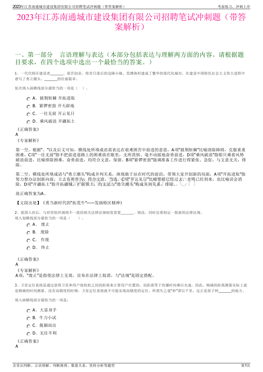 2023年江苏南通城市建设集团有限公司招聘笔试冲刺题（带答案解析）.pdf_第1页