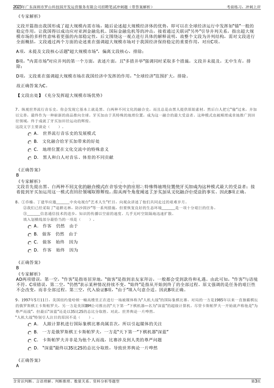 2023年广东深圳市罗山科技园开发运营服务有限公司招聘笔试冲刺题（带答案解析）.pdf_第3页