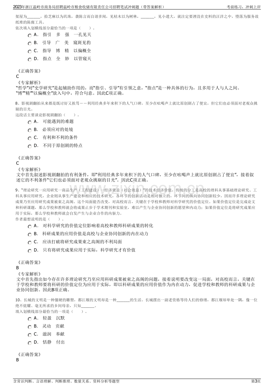 2023年浙江温岭市商务局招聘温岭市粮食收储有限责任公司招聘笔试冲刺题（带答案解析）.pdf_第3页