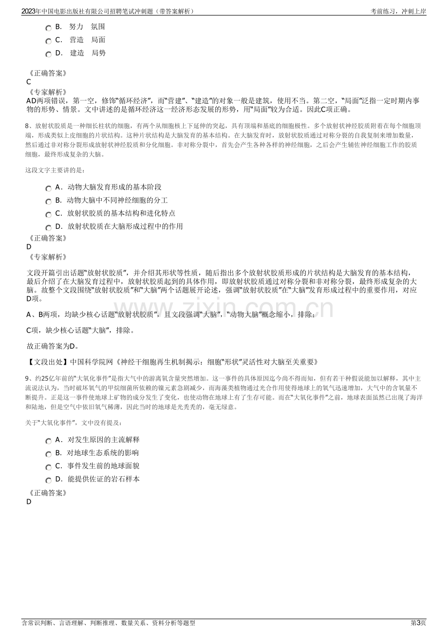 2023年中国电影出版社有限公司招聘笔试冲刺题（带答案解析）.pdf_第3页