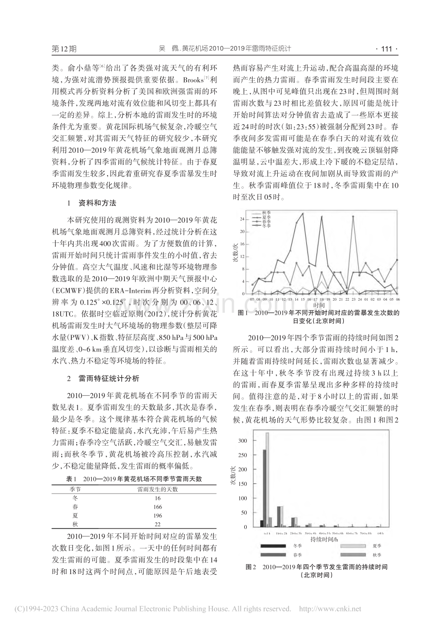 黄花机场2010—2019年雷雨特征统计_吴佩.pdf_第2页