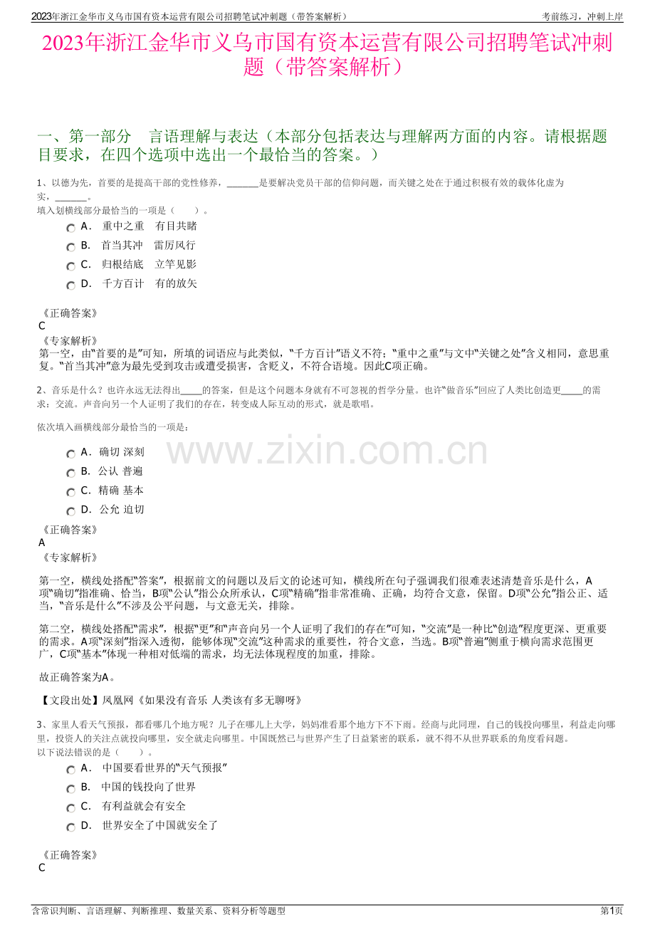 2023年浙江金华市义乌市国有资本运营有限公司招聘笔试冲刺题（带答案解析）.pdf_第1页