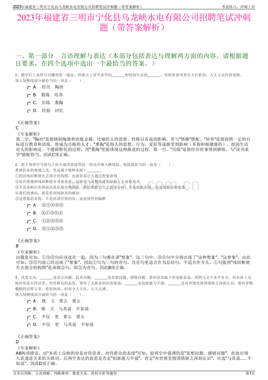 2023年福建省三明市宁化县乌龙峡水电有限公司招聘笔试冲刺题（带答案解析）.pdf_第1页