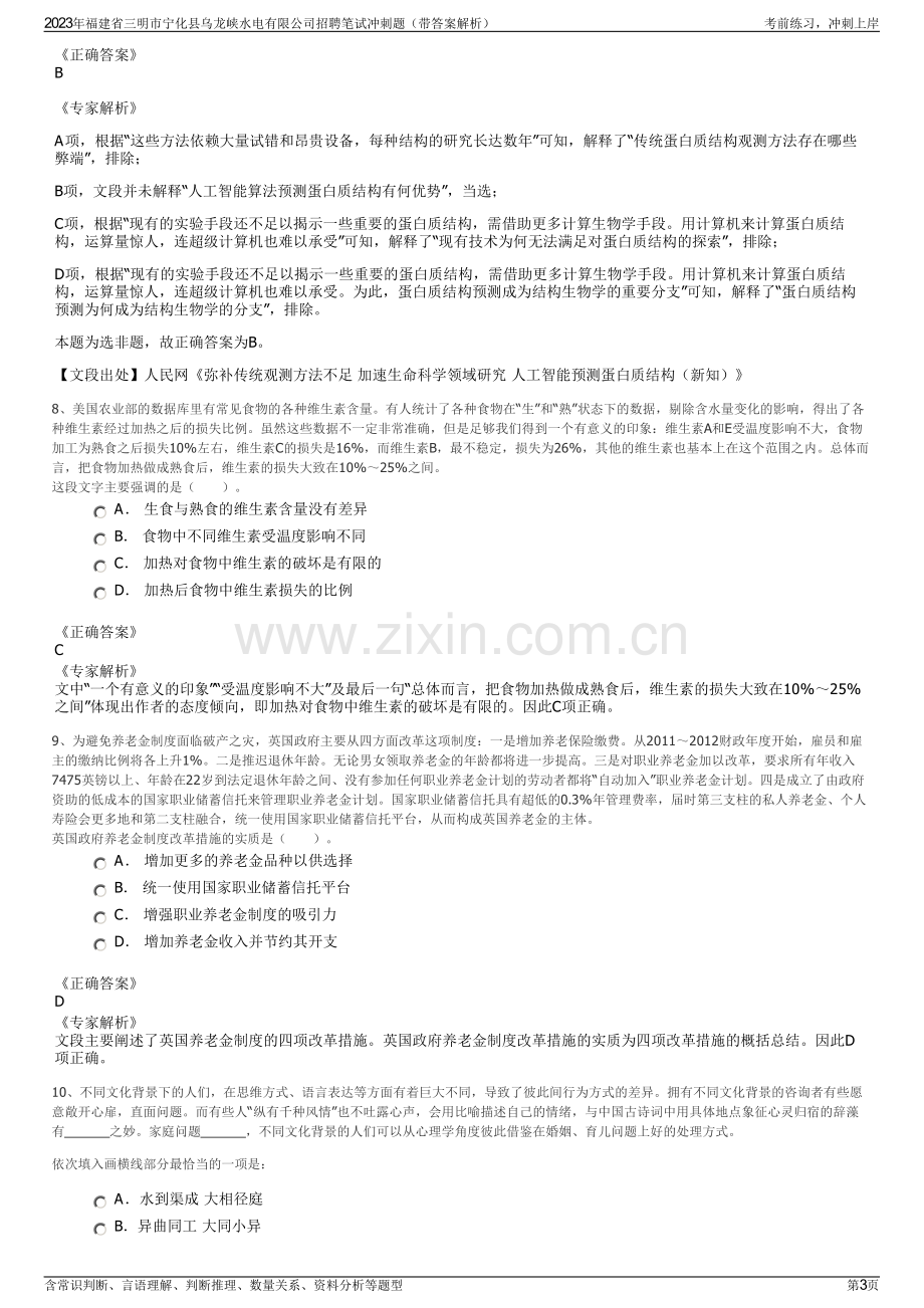 2023年福建省三明市宁化县乌龙峡水电有限公司招聘笔试冲刺题（带答案解析）.pdf_第3页