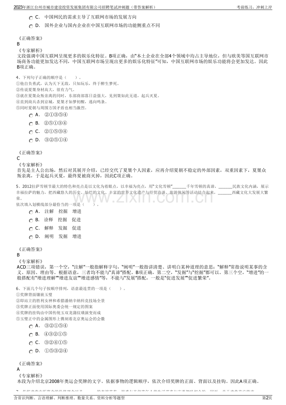 2023年浙江台州市城市建设投资发展集团有限公司招聘笔试冲刺题（带答案解析）.pdf_第2页