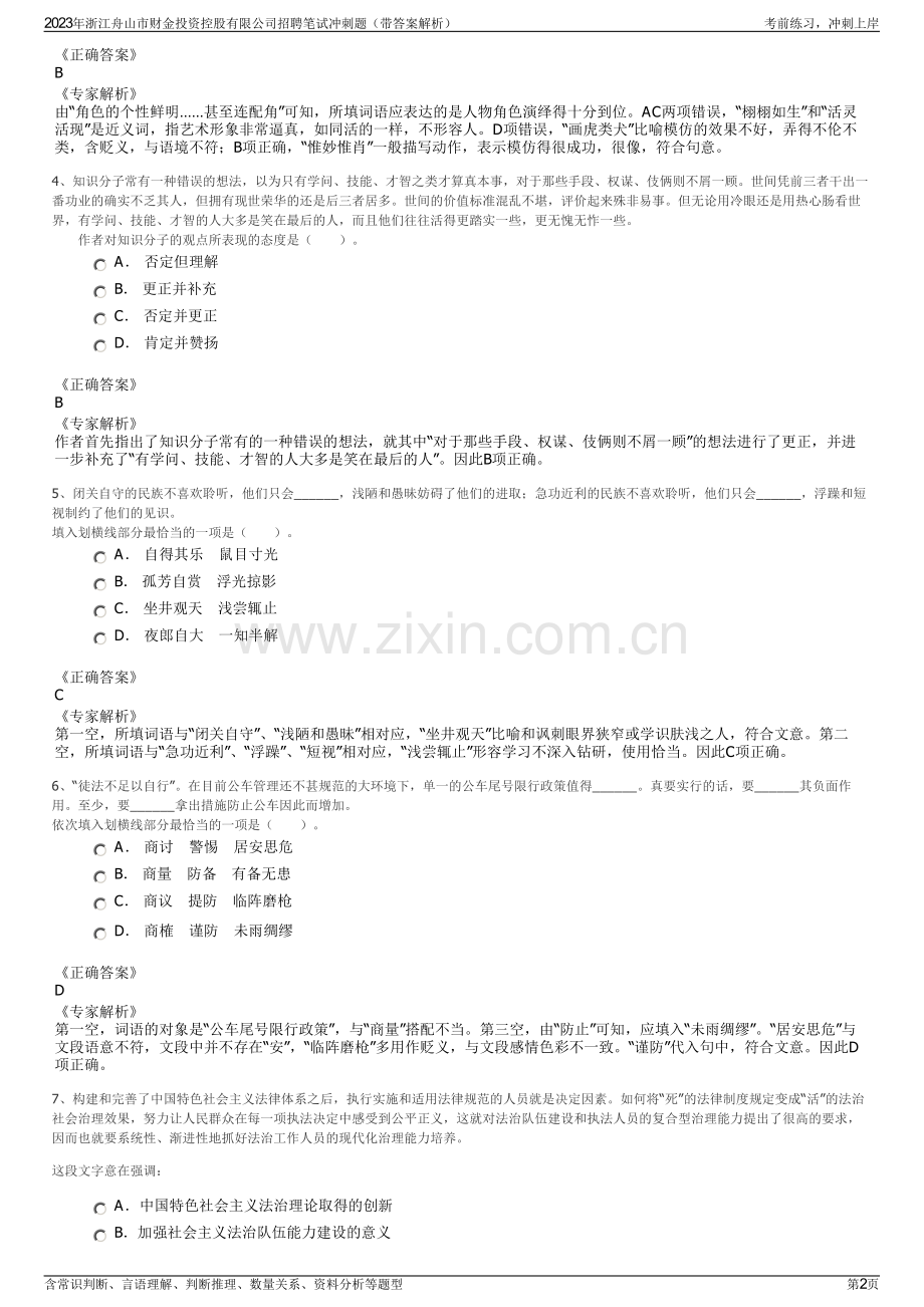 2023年浙江舟山市财金投资控股有限公司招聘笔试冲刺题（带答案解析）.pdf_第2页