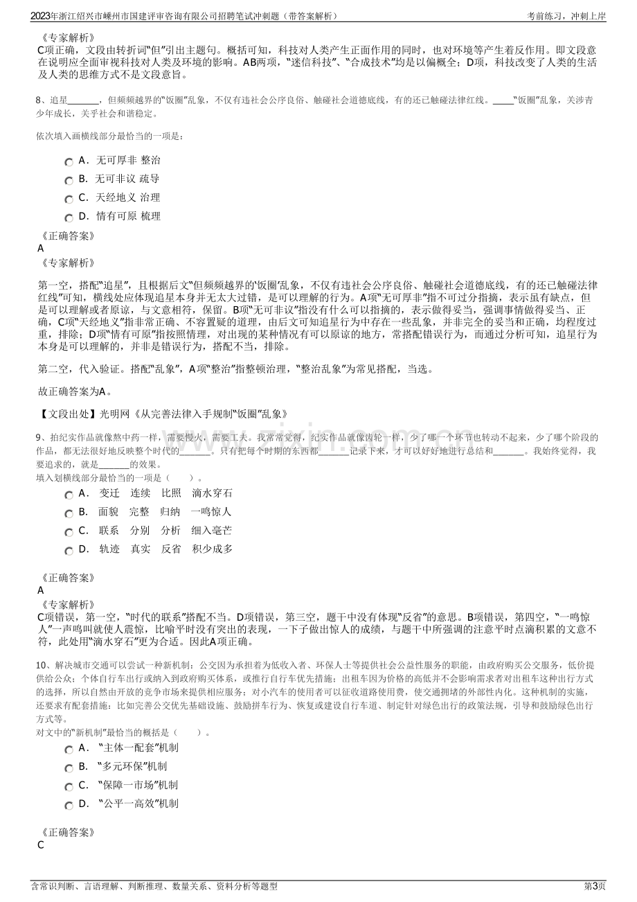 2023年浙江绍兴市嵊州市国建评审咨询有限公司招聘笔试冲刺题（带答案解析）.pdf_第3页