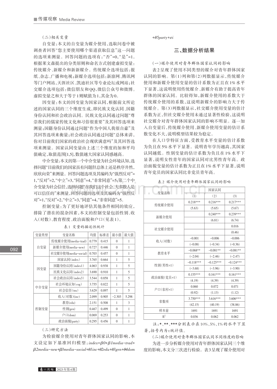 当代青年的媒介使用与国家认同：群体差异与影响机制_刘佳静.pdf_第3页