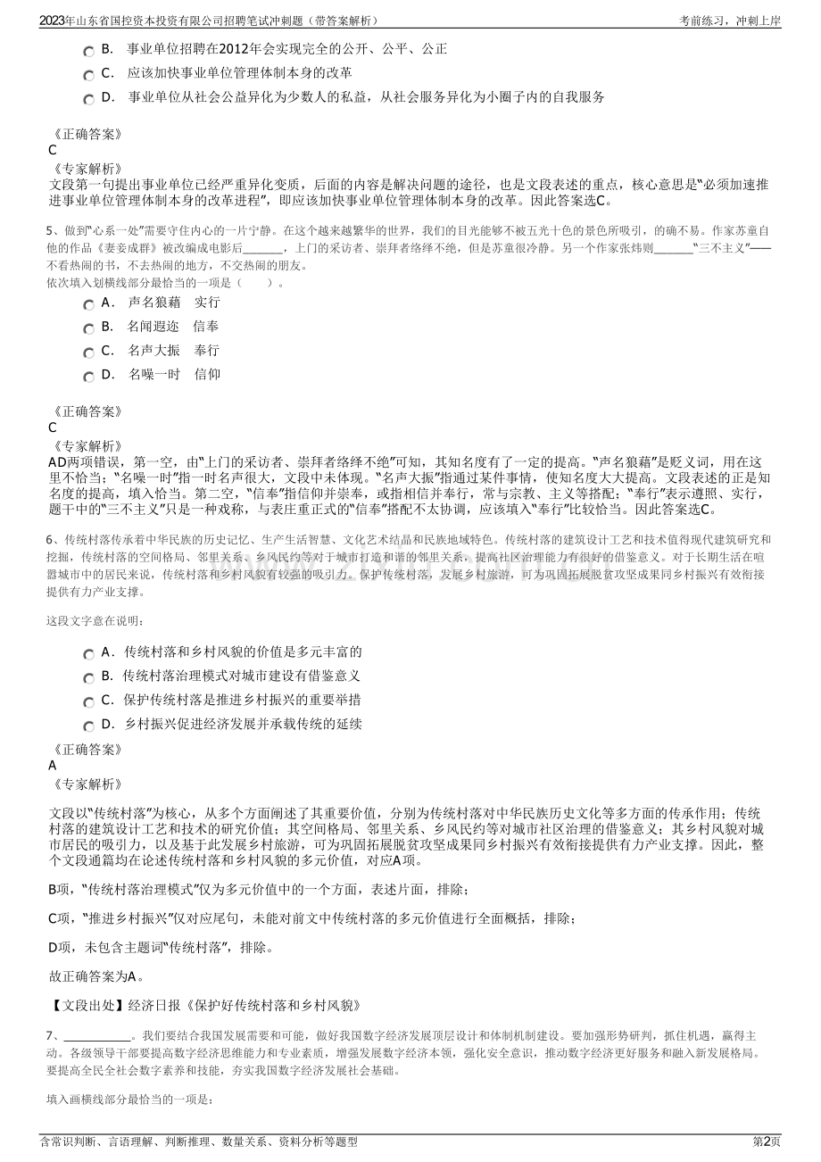 2023年山东省国控资本投资有限公司招聘笔试冲刺题（带答案解析）.pdf_第2页