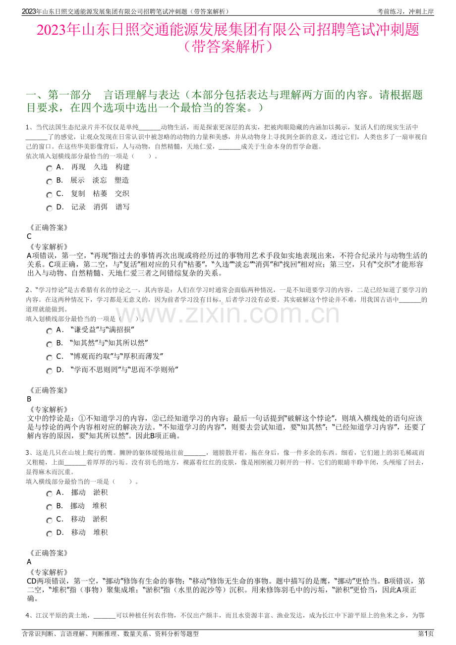 2023年山东日照交通能源发展集团有限公司招聘笔试冲刺题（带答案解析）.pdf_第1页