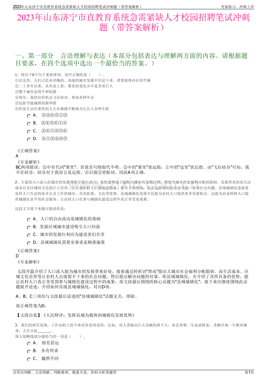 2023年山东济宁市直教育系统急需紧缺人才校园招聘笔试冲刺题（带答案解析）.pdf_第1页