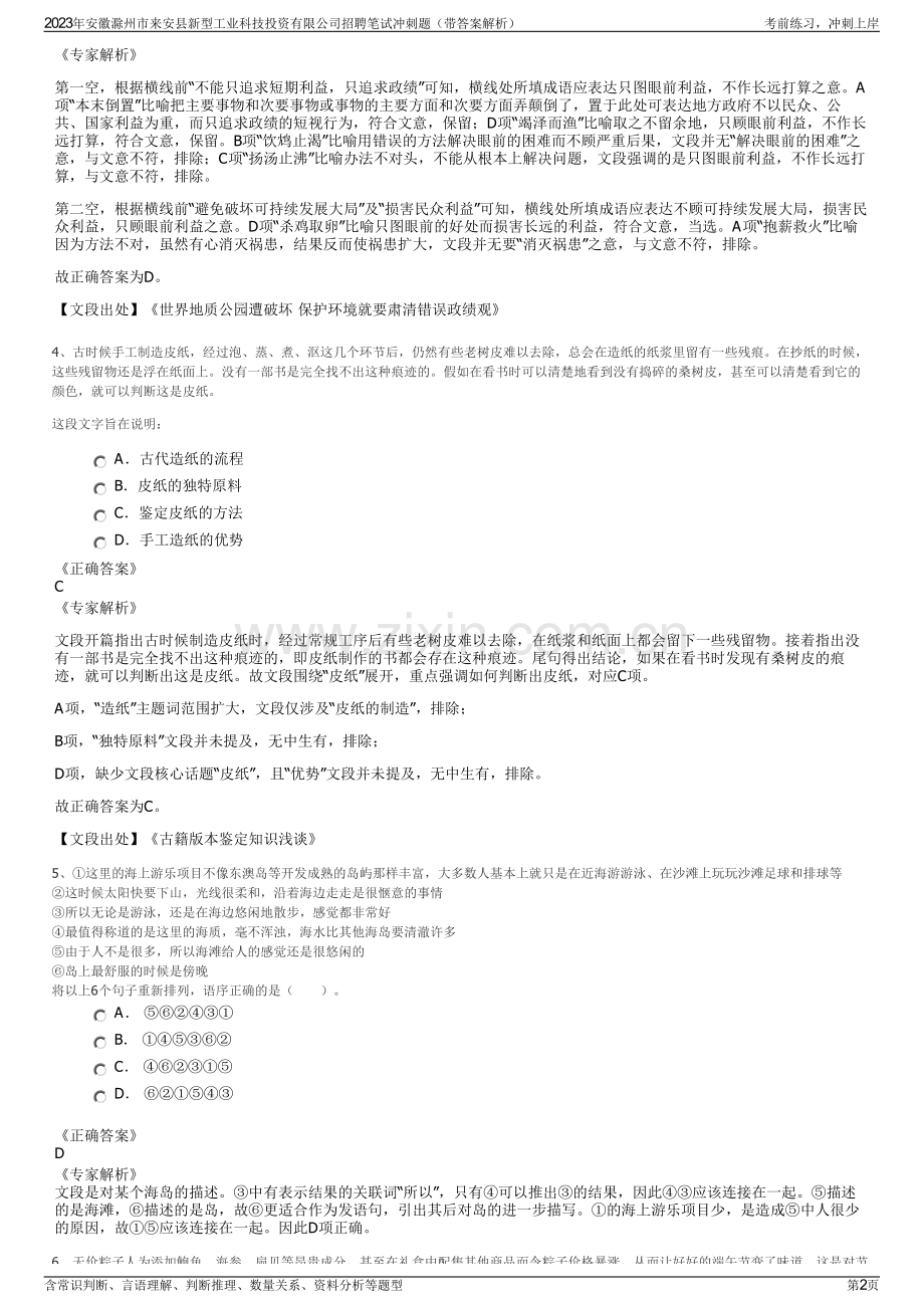 2023年安徽滁州市来安县新型工业科技投资有限公司招聘笔试冲刺题（带答案解析）.pdf_第2页