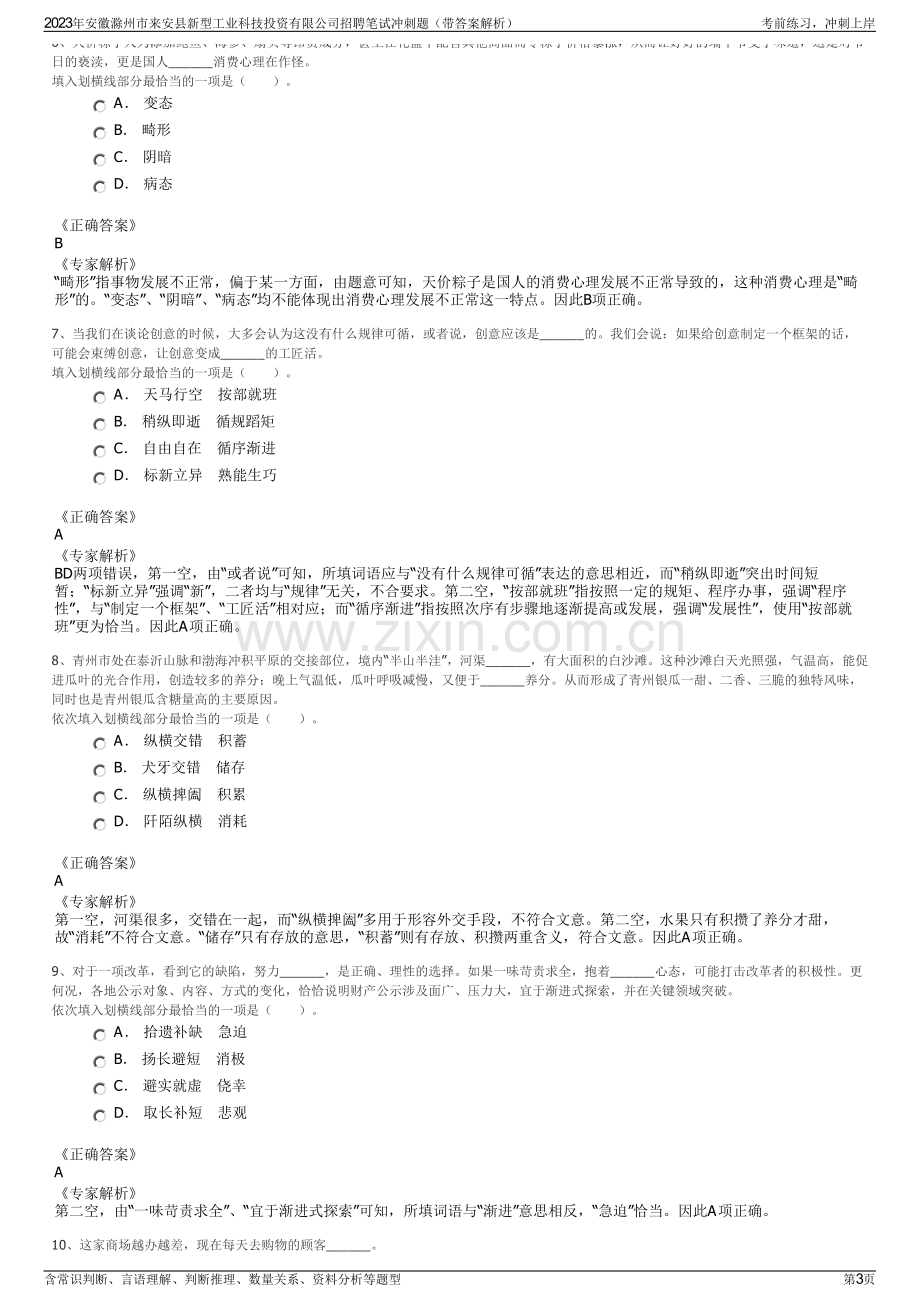 2023年安徽滁州市来安县新型工业科技投资有限公司招聘笔试冲刺题（带答案解析）.pdf_第3页