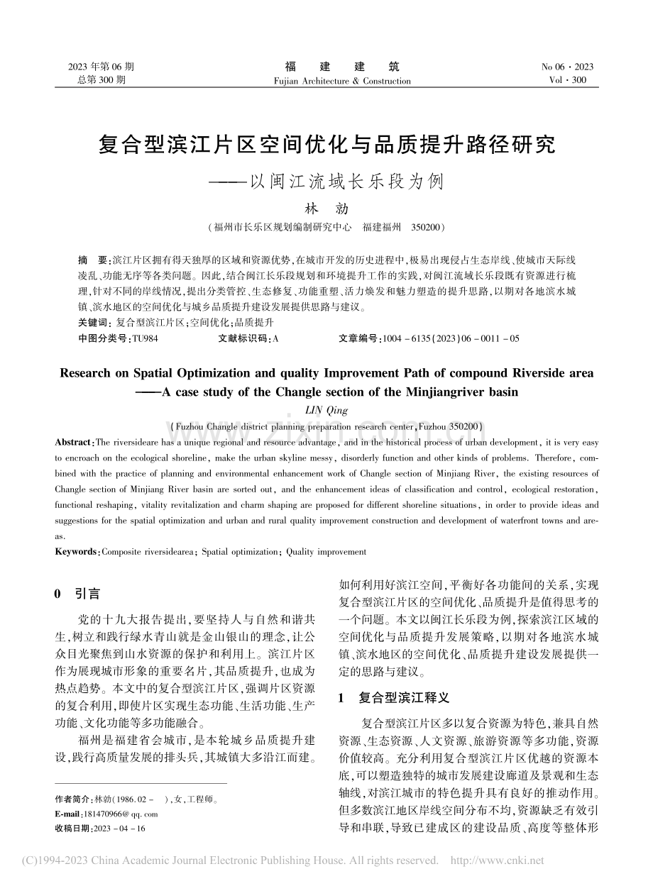 复合型滨江片区空间优化与品...究——以闽江流域长乐段为例_林勍.pdf_第1页