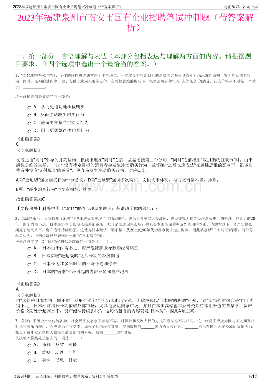 2023年福建泉州市南安市国有企业招聘笔试冲刺题（带答案解析）.pdf_第1页