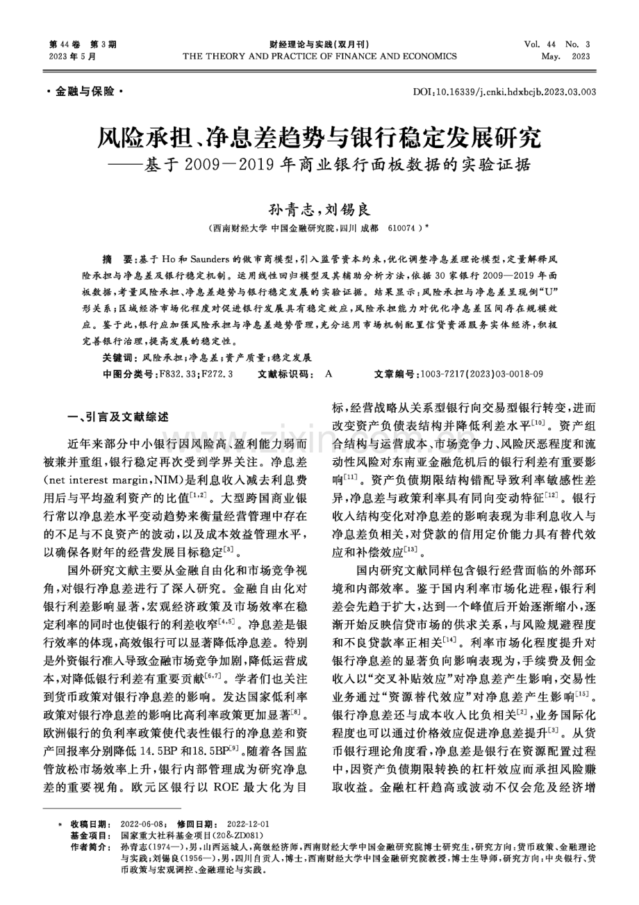 风险承担、净息差趋势与银行稳定发展研究--基于2009-2019年商业银行面板数据的实验证据.pdf_第1页