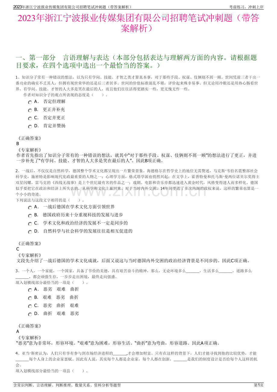 2023年浙江宁波报业传媒集团有限公司招聘笔试冲刺题（带答案解析）.pdf_第1页