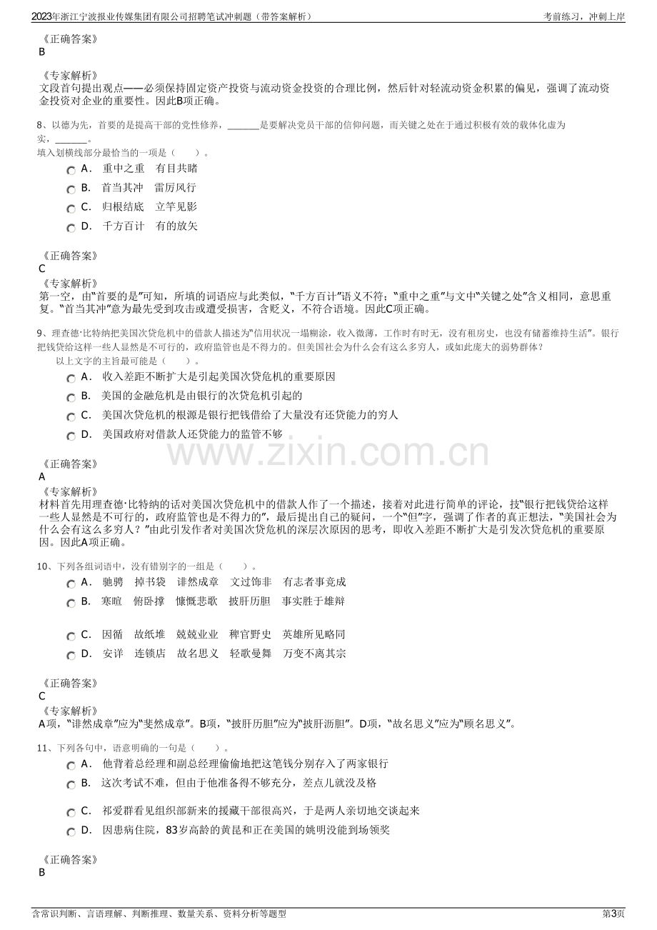 2023年浙江宁波报业传媒集团有限公司招聘笔试冲刺题（带答案解析）.pdf_第3页