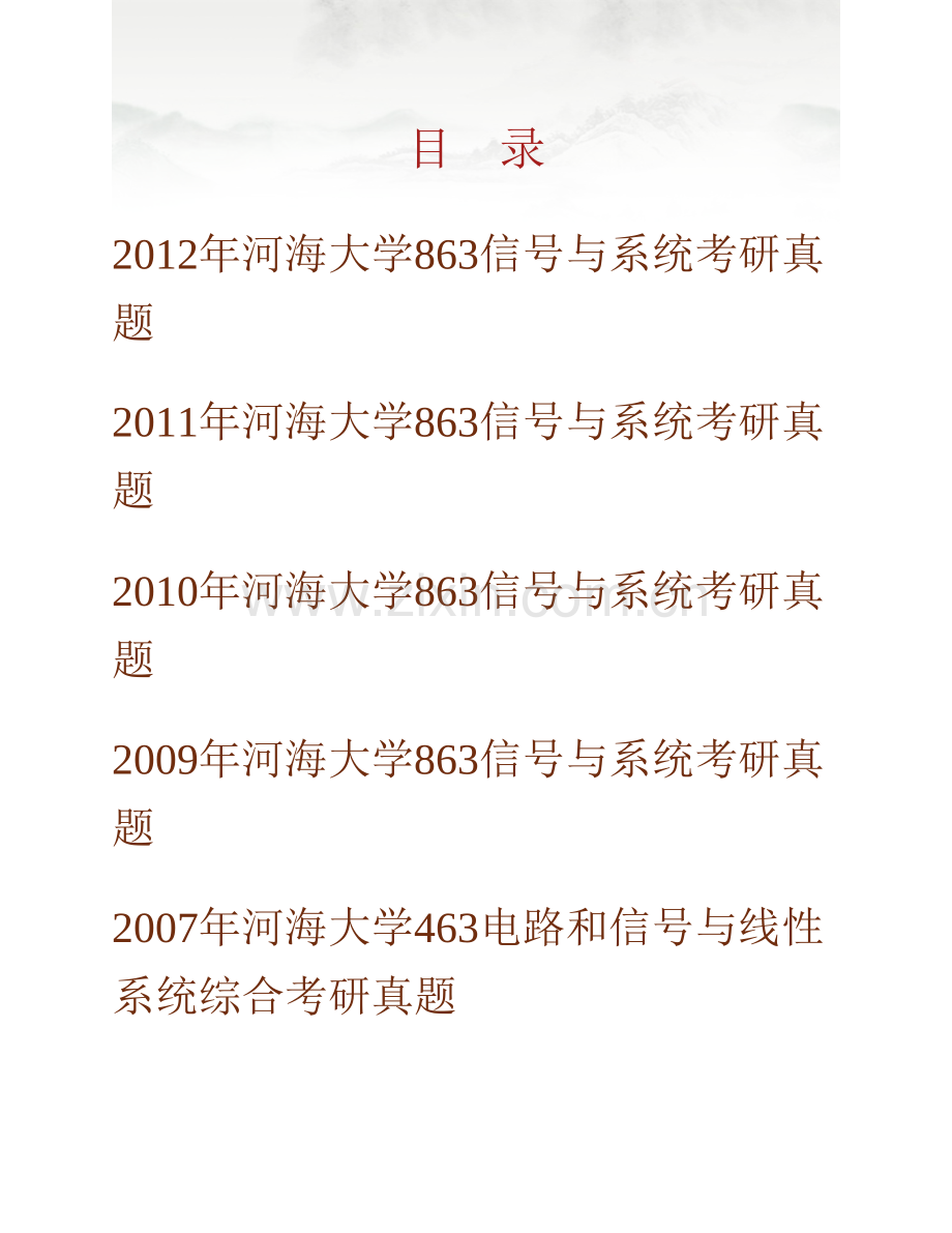 河海大学物联网工程学院863信号与系统历年考研真题汇编.pdf_第1页