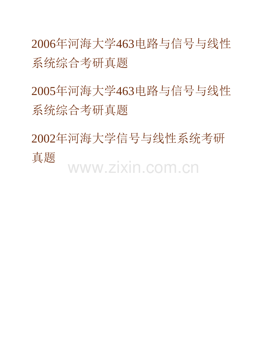 河海大学物联网工程学院863信号与系统历年考研真题汇编.pdf_第2页