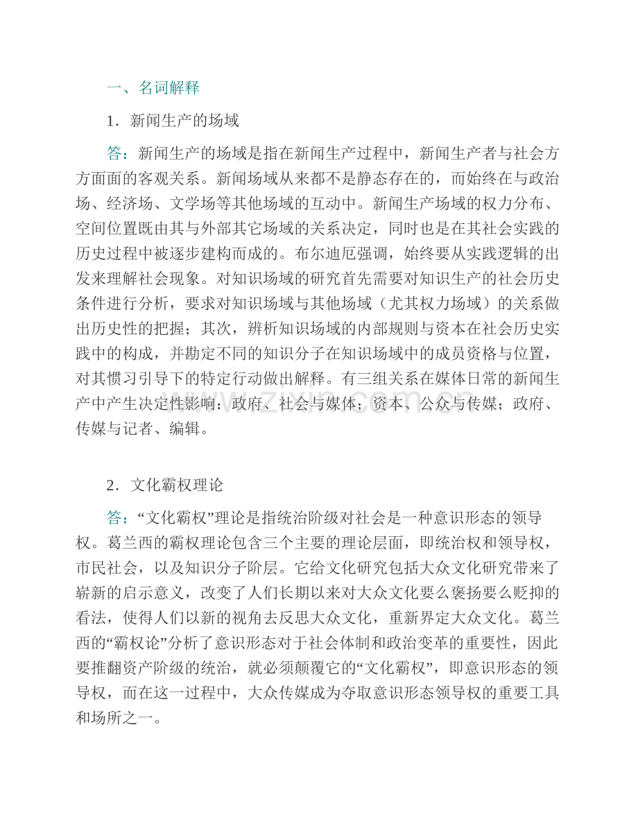 湖南大学新闻传播与影视艺术学院《714新闻传播史论》历年考研真题汇编（含部分答案）.pdf_第3页