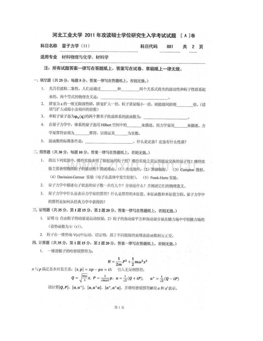 河北工业大学材料科学与工程学院887量子力学（Ⅱ）[专业硕士]历年考研真题汇编.pdf_第3页