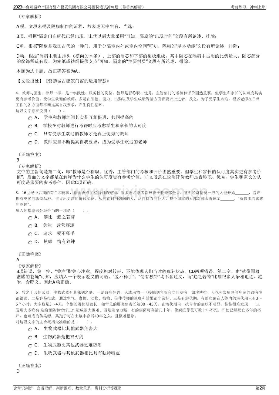 2023年台州温岭市国有资产投资集团有限公司招聘笔试冲刺题（带答案解析）.pdf_第2页