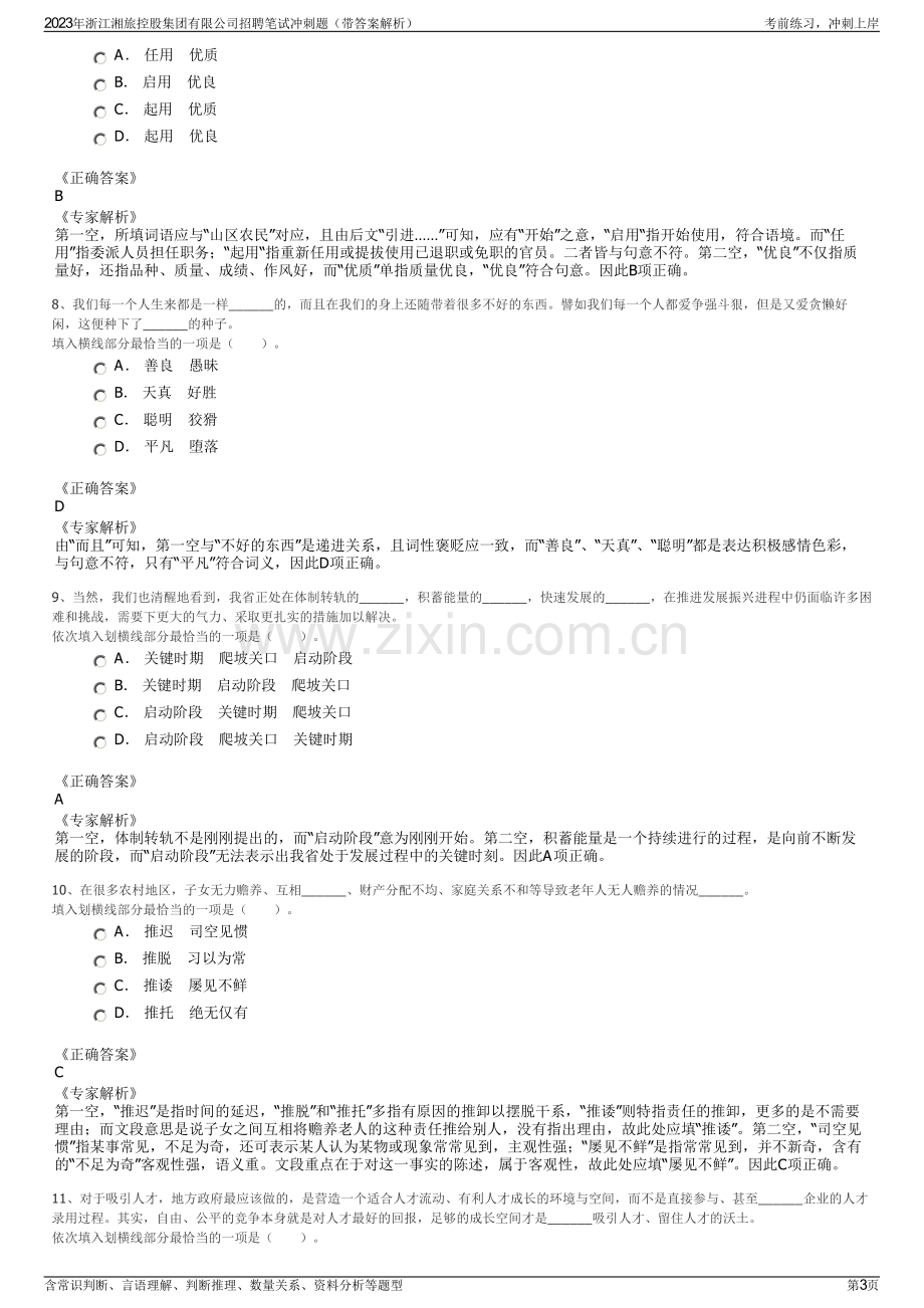 2023年浙江湘旅控股集团有限公司招聘笔试冲刺题（带答案解析）.pdf_第3页