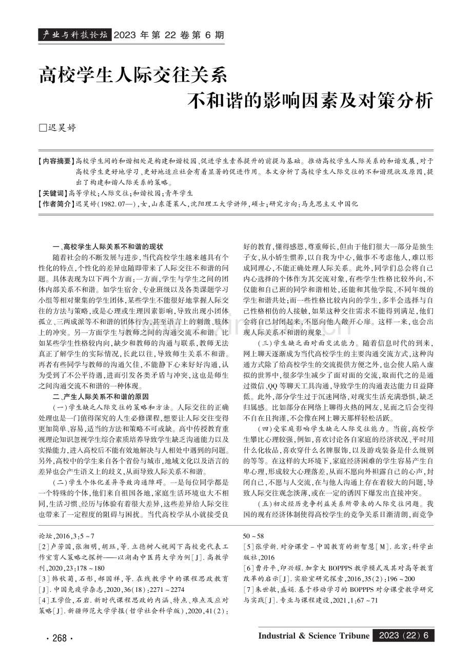 高校学生人际交往关系不和谐的影响因素及对策分析.pdf_第1页