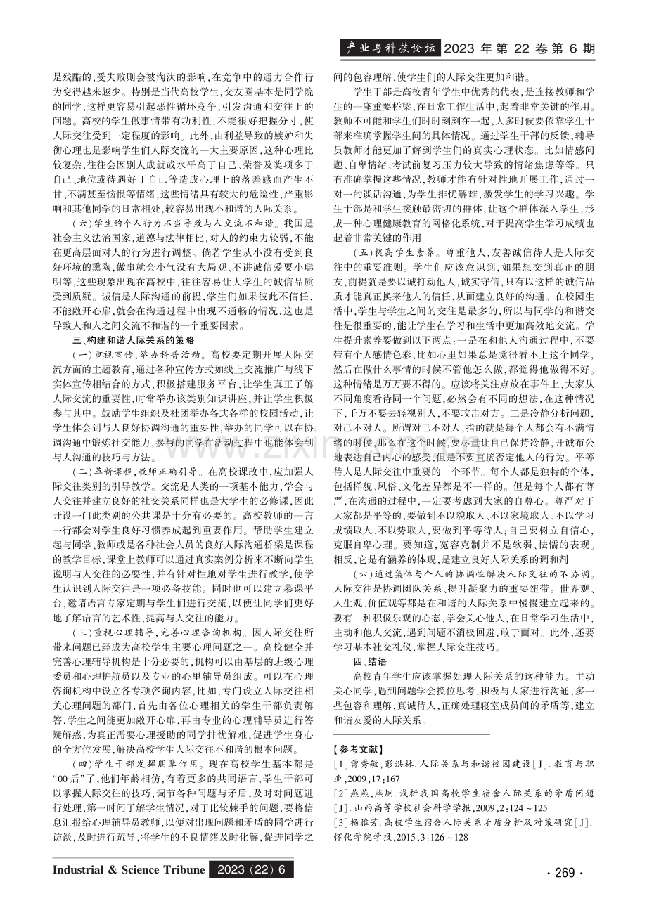 高校学生人际交往关系不和谐的影响因素及对策分析.pdf_第2页