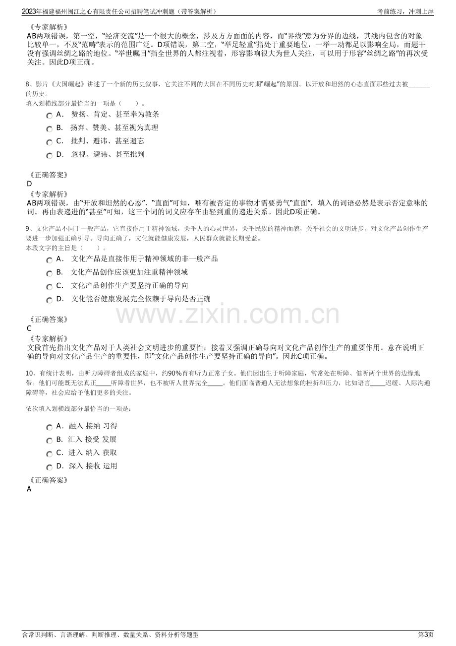 2023年福建福州闽江之心有限责任公司招聘笔试冲刺题（带答案解析）.pdf_第3页