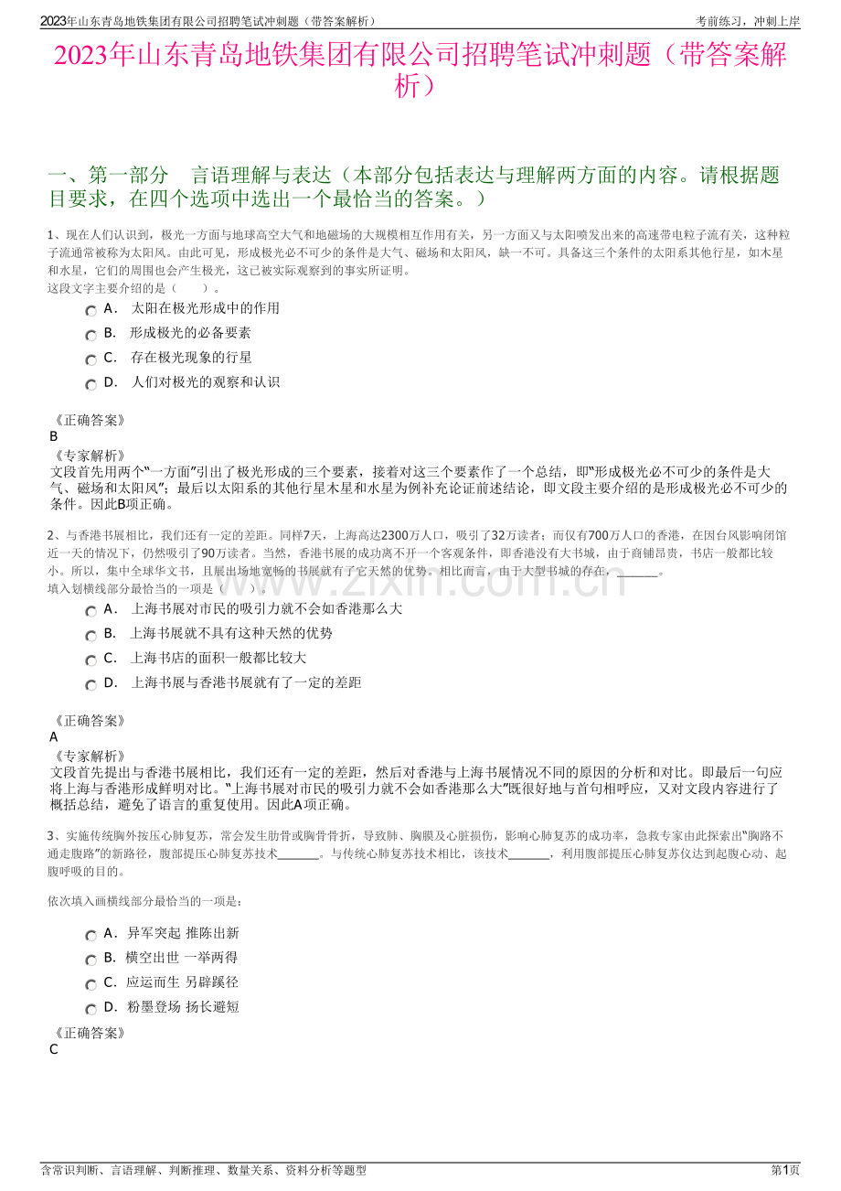 2023年山东青岛地铁集团有限公司招聘笔试冲刺题（带答案解析）.pdf_第1页