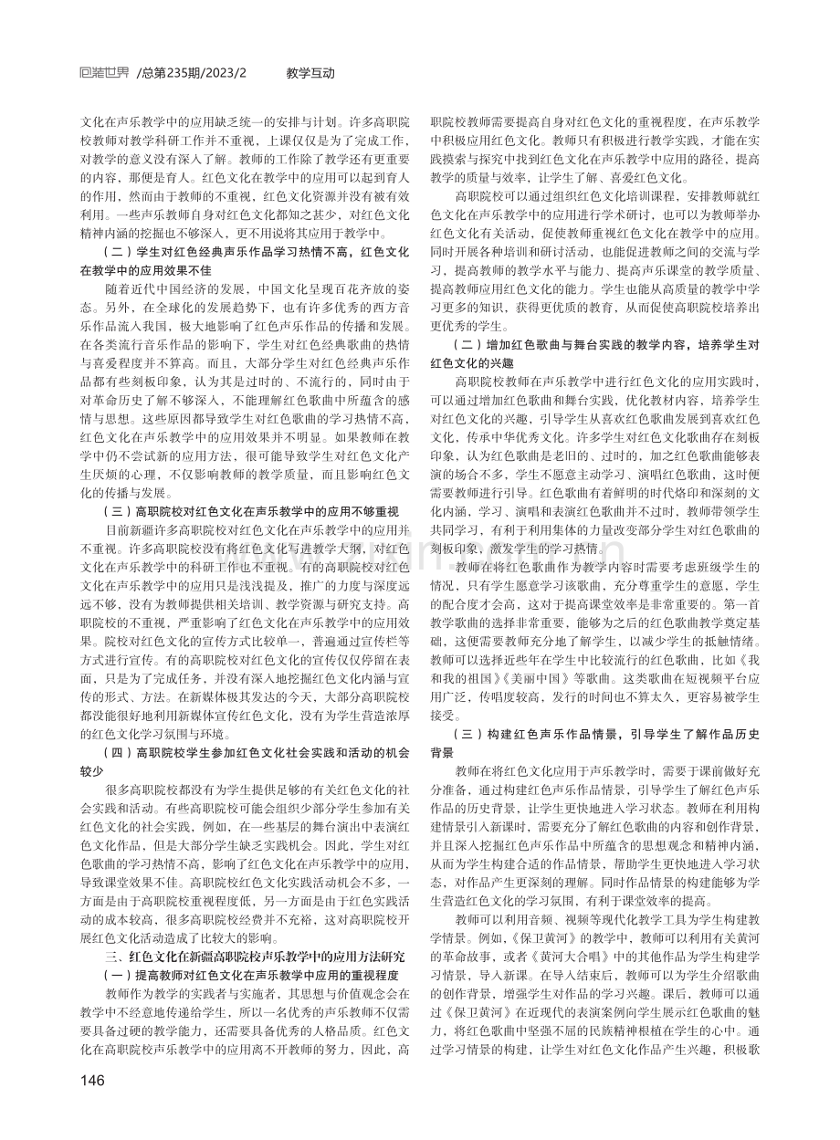 红色文化在新疆高职院校声乐教学中的应用研究.pdf_第2页