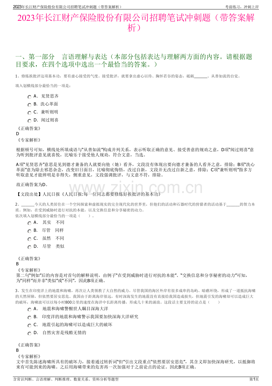 2023年长江财产保险股份有限公司招聘笔试冲刺题（带答案解析）.pdf_第1页