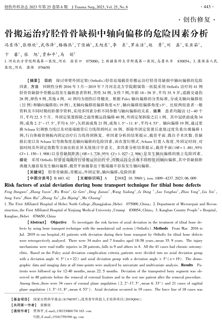 骨搬运治疗胫骨骨缺损中轴向偏移的危险因素分析.pdf_第1页