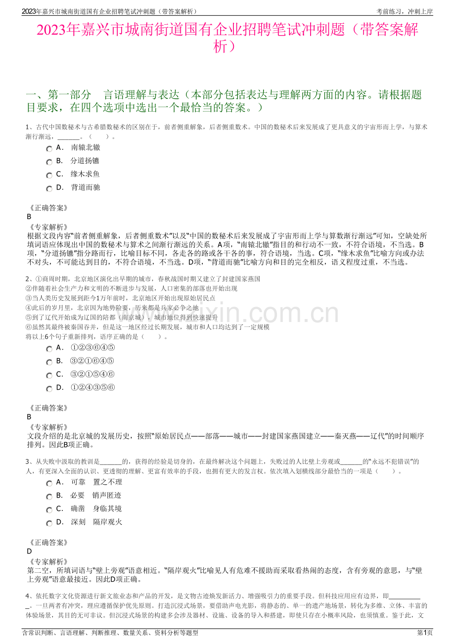 2023年嘉兴市城南街道国有企业招聘笔试冲刺题（带答案解析）.pdf_第1页