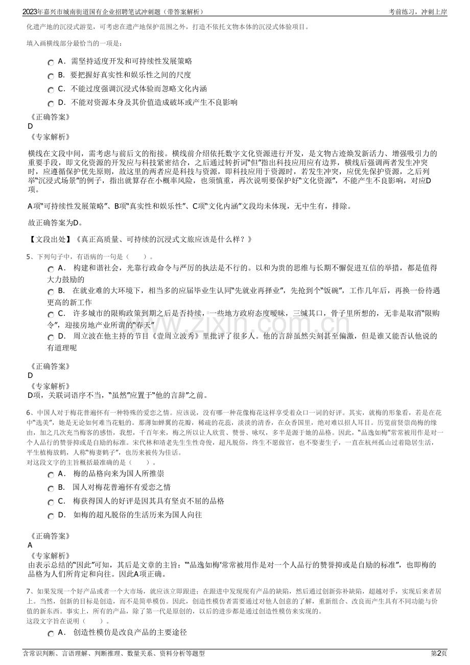 2023年嘉兴市城南街道国有企业招聘笔试冲刺题（带答案解析）.pdf_第2页