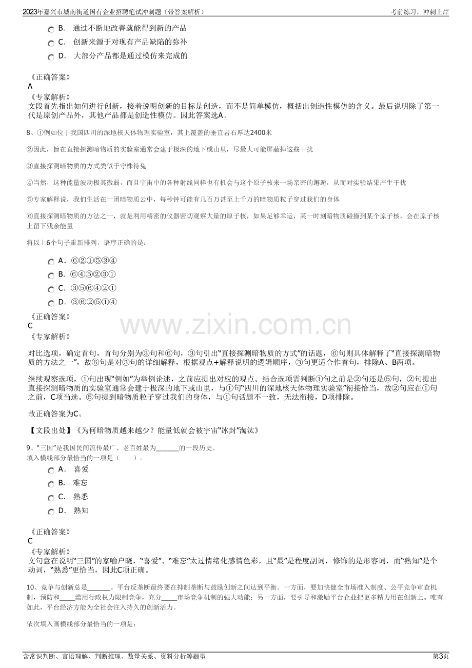 2023年嘉兴市城南街道国有企业招聘笔试冲刺题（带答案解析）.pdf_第3页