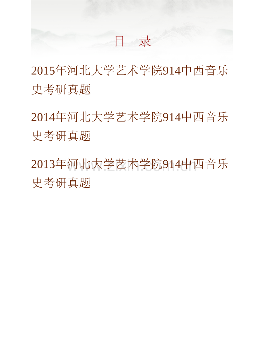 河北大学艺术学院914中西音乐史历年考研真题汇编.pdf_第1页