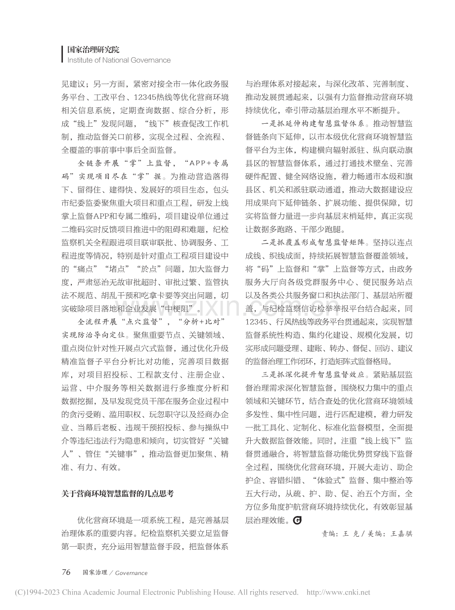 党建引领__智慧监督——包...商环境提质增效的探索与思考_林立.pdf_第2页