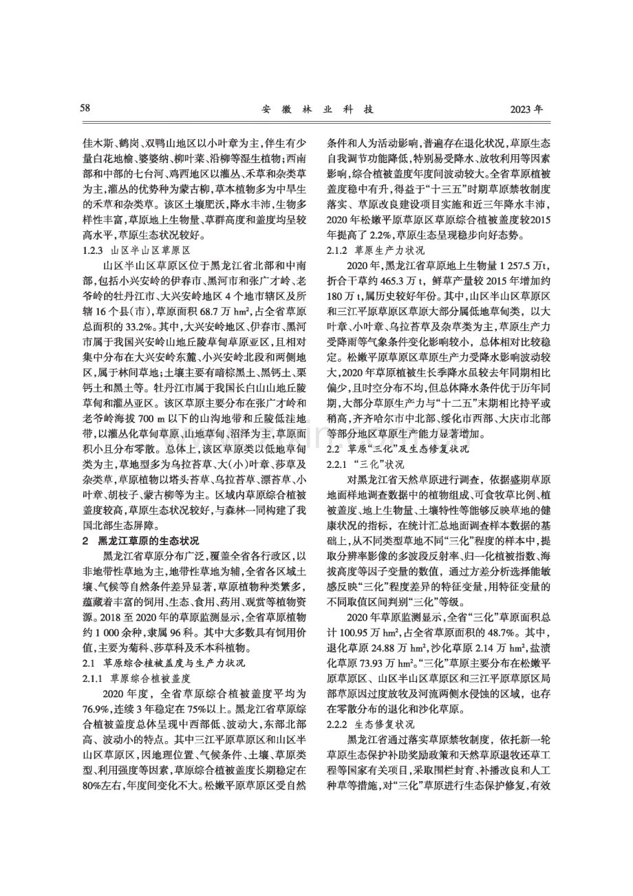 黑龙江省草原监测现状分析与体系建设对策.pdf_第3页