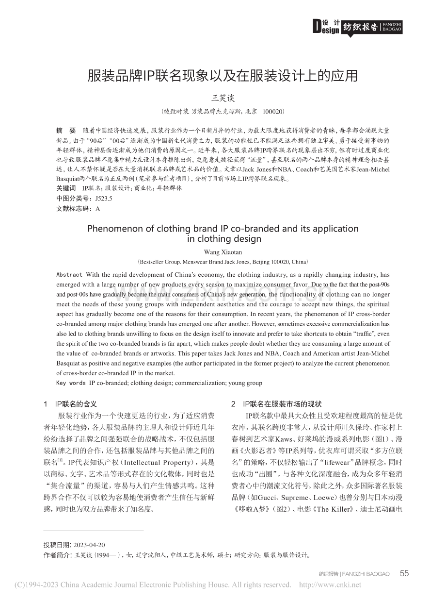 服装品牌IP联名现象以及在服装设计上的应用_王笑谈.pdf_第1页